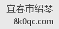 宜春市绍琴