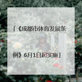 《成都市体育发展条例》6月1日起实施