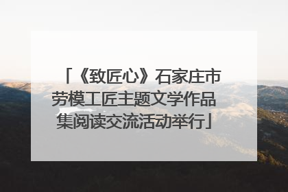 《致匠心》石家庄市劳模工匠主题文学作品集阅读交流活动举行