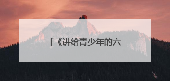 《讲给青少年的六尺巷故事》新书发布会在桐城举行