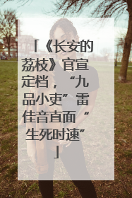 《长安的荔枝》官宣定档，“九品小吏”雷佳音直面“生死时速”