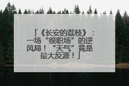 《长安的荔枝》：一场“很职场”的逆风局！“天气”竟是最大反派！