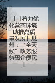 「着力优化营商环境 助推高质量发展」瓜州：“全天候”政务服务惠企便民