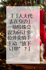 「人大代表在身边」一场特殊会议为何让多位外卖骑手主动“放下订单”？