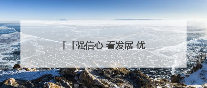 「强信心 看发展 优化营商环境争一流」一瓶胡麻油背后的产业密码