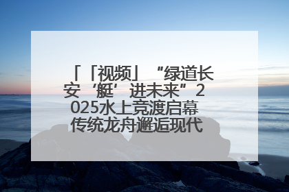 「视频」“绿道长安‘艇’进未来”2025水上竞渡启幕 传统龙舟邂逅现代赛艇演绎文旅新篇