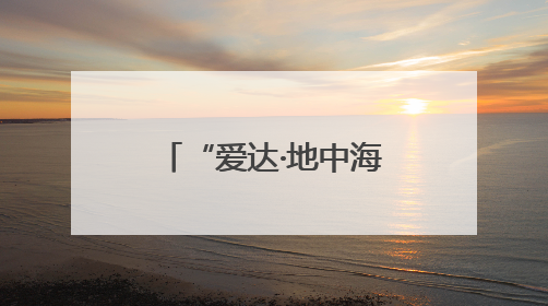 “爱达·地中海”号即将抵青 5月三个航次所有舱位已售罄
