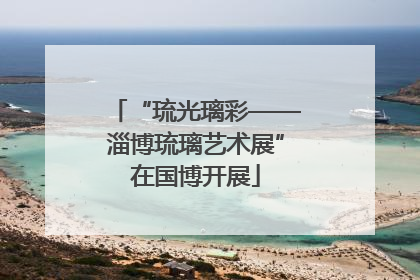 “琉光璃彩——淄博琉璃艺术展”在国博开展