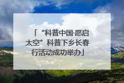 “科普中国·愿启太空”科普下乡长春行活动成功举办