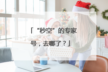“秒空”的专家号，去哪了？