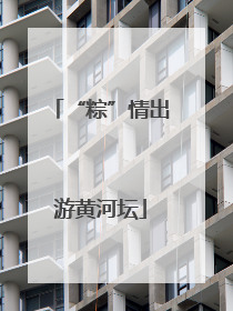 “粽”情出游黄河坛