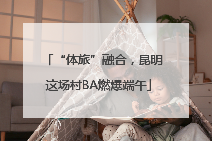 “体旅”融合，昆明这场村BA燃爆端午