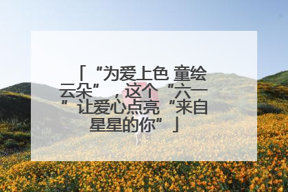 “为爱上色 童绘云朵”，这个“六一”让爱心点亮“来自星星的你”