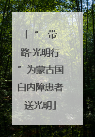 “一带一路·光明行”为蒙古国白内障患者送光明