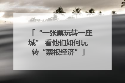 “一张票玩转一座城” 看他们如何玩转“票根经济”