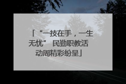 “一技在手，一生无忧” 民勤职教活动周精彩纷呈