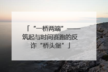 “一桥两端”——筑起与时间赛跑的反诈“桥头堡”