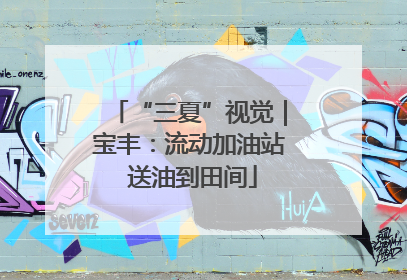 “三夏”视觉｜宝丰：流动加油站 送油到田间