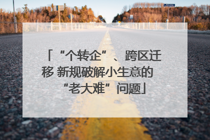 “个转企”、跨区迁移 新规破解小生意的“老大难”问题