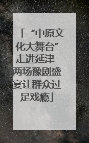 “中原文化大舞台”走进延津 两场豫剧盛宴让群众过足戏瘾