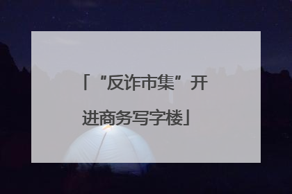 “反诈市集”开进商务写字楼