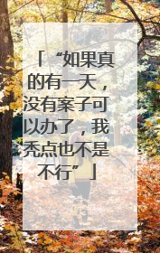 “如果真的有一天，没有案子可以办了，我秃点也不是不行”