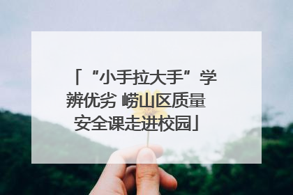 “小手拉大手”学辨优劣 崂山区质量安全课走进校园