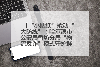“小贴纸”撬动“大防线”：哈尔滨市公安局香坊分局“物流反诈”模式守护群众“钱袋子”