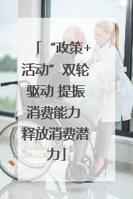 “政策+活动”双轮驱动 提振消费能力 释放消费潜力