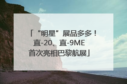 “明星”展品多多！直-20、直-9ME首次亮相巴黎航展