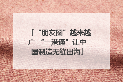 “朋友圈”越来越广 “一港通”让中国制造无缝出海