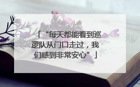 “每天都能看到巡逻队从门口走过，我们感到非常安心”