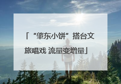 “肇东小饼”搭台文旅唱戏 流量变增量