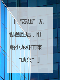 “苏超”无锡首胜后，盱眙小龙虾前来“助兴”