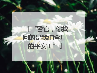 “警官，你找回的是我们全厂的平安！”