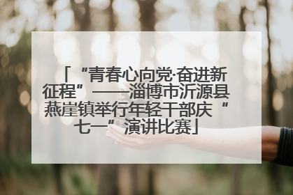 “青春心向党·奋进新征程”——淄博市沂源县燕崖镇举行年轻干部庆“七一”演讲比赛
