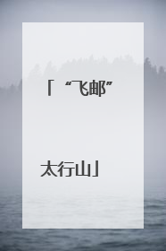 “飞邮”太行山