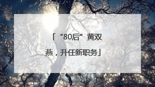 “80后”黄双燕，升任新职务