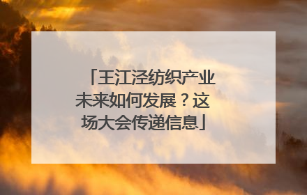王江泾纺织产业未来如何发展？这场大会传递信息