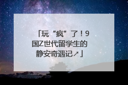 玩“疯”了！9国Z世代留学生的静安奇遇记↗