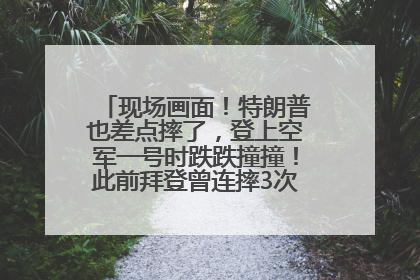 现场画面！特朗普也差点摔了，登上空军一号时跌跌撞撞！此前拜登曾连摔3次，被特朗普嘲讽