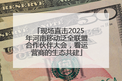 现场直击2025年河南移动泛全联盟合作伙伴大会，看运营商的生态共建