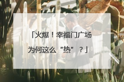 火爆！幸福门广场为何这么“热”？