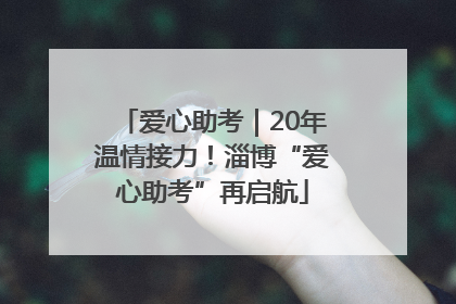 爱心助考｜20年温情接力！淄博“爱心助考”再启航