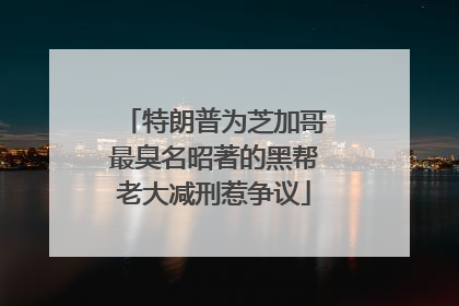 特朗普为芝加哥最臭名昭著的黑帮老大减刑惹争议