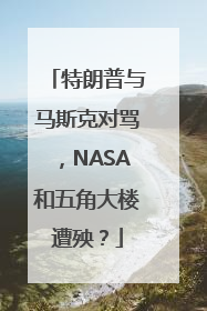 特朗普与马斯克对骂，NASA和五角大楼遭殃？