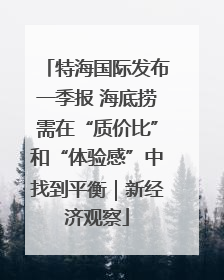 特海国际发布一季报 海底捞需在“质价比”和“体验感”中找到平衡｜新经济观察