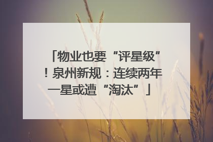 物业也要“评星级”！泉州新规：连续两年一星或遭“淘汰”