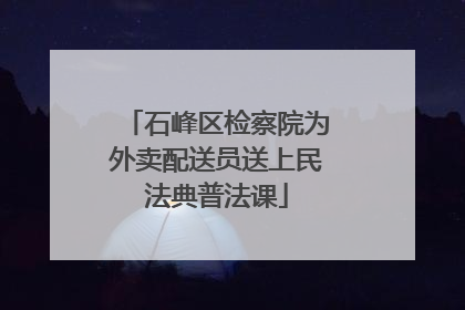 石峰区检察院为外卖配送员送上民法典普法课