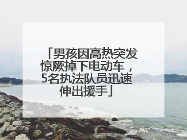 男孩因高热突发惊厥掉下电动车，5名执法队员迅速伸出援手